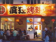 蚌山烤翅中
