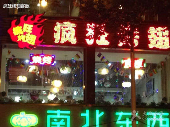 蚌山变态烤翅
